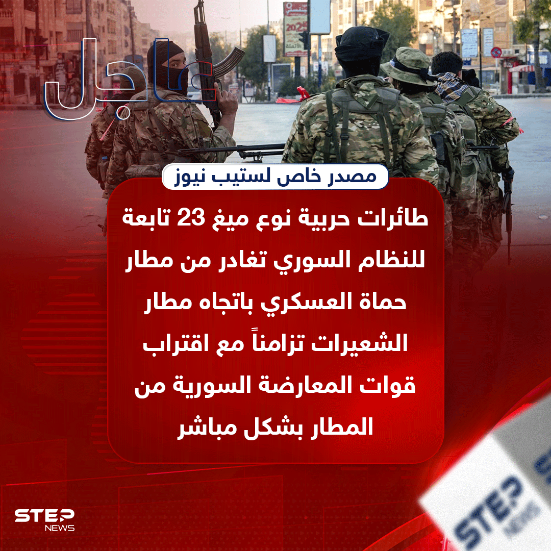 Step_Agency's tweet photo. #عاجل | مصدر عسكري خاص في المعارضة السورية لستيب نيوز : طائرات حربية نوع ميغ 23 تابعة للنظام السوري تغادر من مطار #حماة العسكري بإتجاه مطار الشعيرات تزامناً مع اقتراب قواتنا من المطار بشكل مباشر.

#حماة_تتحرر #سوريا_تتحرر #سوريا https://t.co/KMIneWCJhf