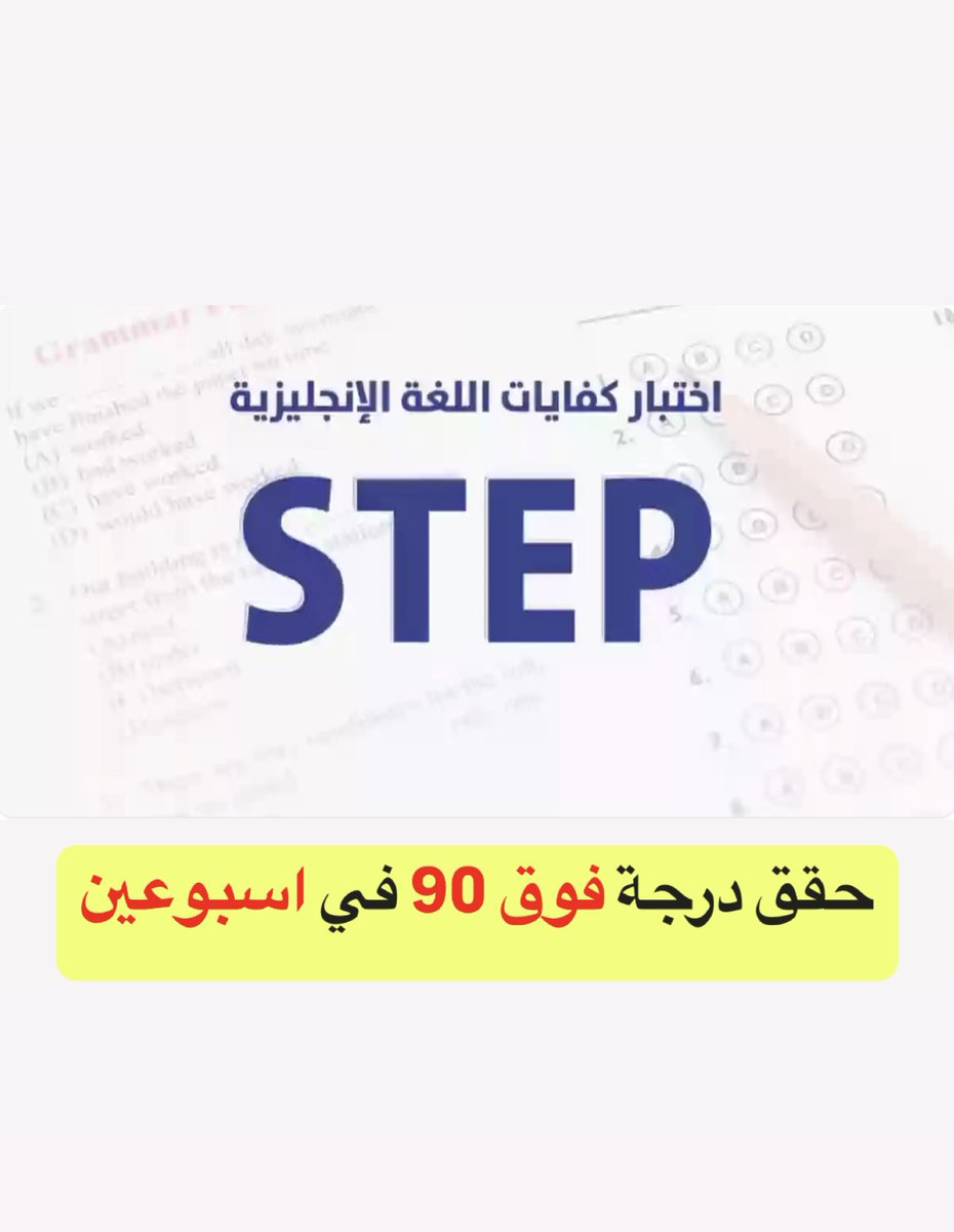 هذي نهاية جملة "اختبار ستيب - STEP صعب" ❌

حعطيك الطريقة اللي توصلك لدرجة فوق ٩٠ في اسبوعين بس 👇🏻

سوي ريتويت 🔁 عشان حيكون مرجعك النهائي: