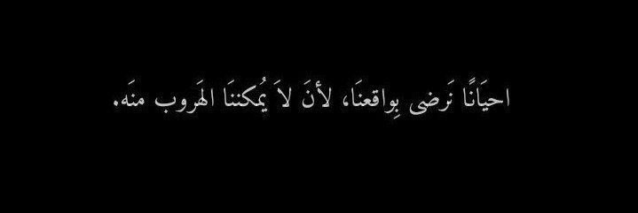 -لم أتغير كثيراً عن ذلك الطفل الذي كلما حزن فر من عائلته، أراد الهروب من المنزل غير إني كبرت أصبح حزني دائم، وكل ما وأود فعله هو الهروب.