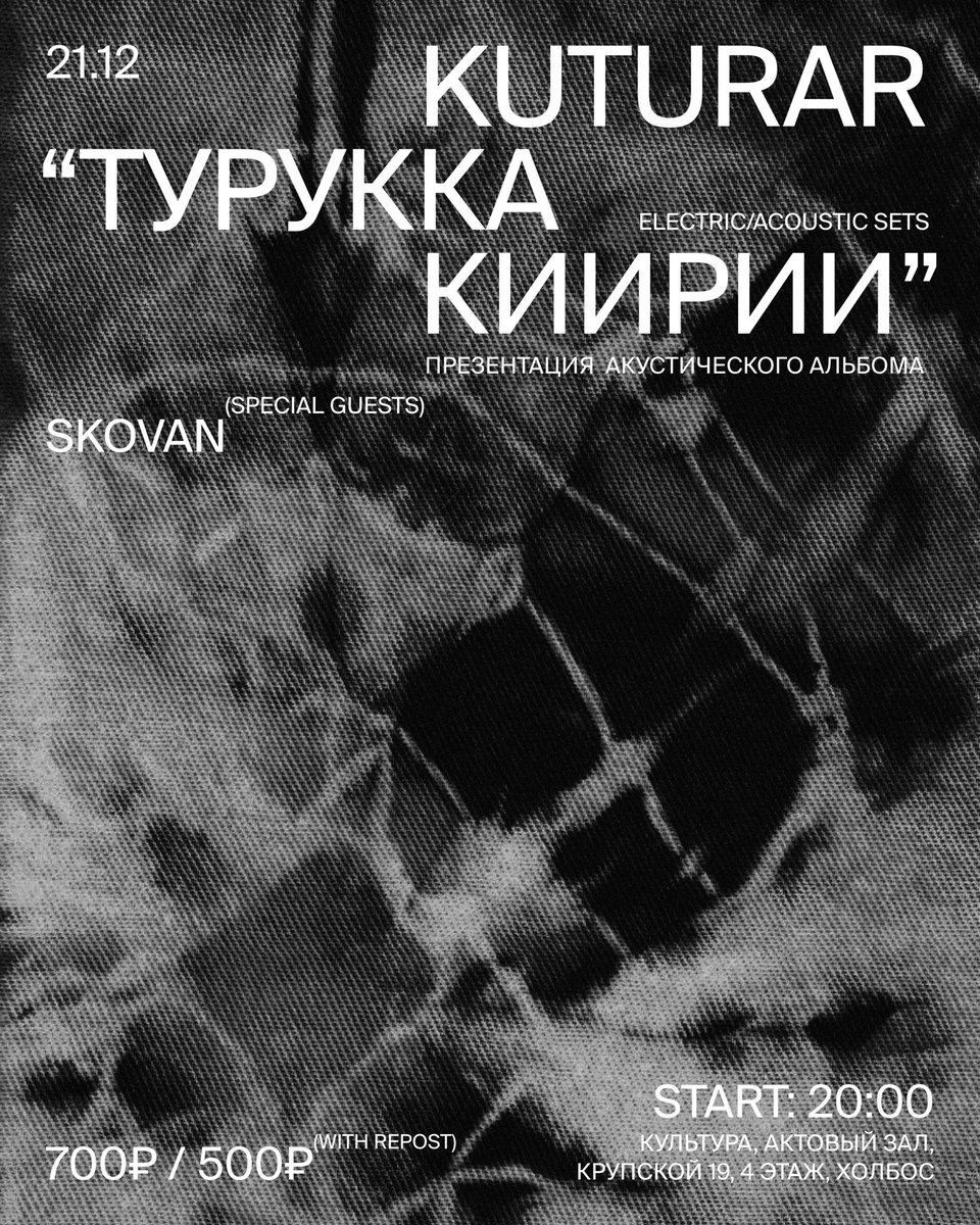 KUTURAR ELECTRIC/ACOUSTIC SETS
Презентация акустического альбома "ТУРУККА КИИРИИ"
SPECIAL GUESTS:
Skovan – @skovan4ever

дата: 21.12.24
место: Культура, актовый зал, Крупской 19, 4этаж, Холбос
цена: с репостом 500, без 700р. 
старт: 20:00