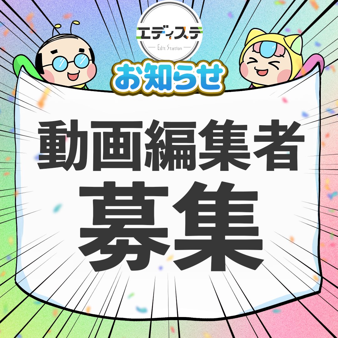 editstation_hd's tweet photo. 【お知らせ】
いつもエディステを見てくれている皆さまへ動画編集者を募集します📣

芸能事務所所属の男性アーティストグループYouTubeチャンネル（週2回更新）の動画編集業務
基本的には1本当たり10分〜15分程度の動画です。（今後少し長いものが出る可能性はあります）
仮テロップを入れたカット編集済プロジェクトデータをお渡しして原稿や指示に沿ってテロップを入れる作業となります。

＜報酬＞1本　10,000円＋消費税

＜応募条件＞
・Premiere Proを使用したYouTube動画の編集経験のある方
・Photoshopで画像編集・テロップ作成ができる方

＜応募締切＞
2024年12月15日まで

そのほか詳細&応募はこちらから！
https://t.co/xUoPCGd2vX

ご応募お待ちしております！