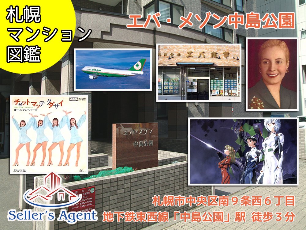 『エバ・メゾン中島公園』（札幌市中央区）

あなたにっとっての「エバ」は？

・エバー航空（台湾の航空会社）
・エバ商事（武蔵小杉の不動産屋）
・エバ・ペロン（エビータという名前でも有名）
・ゴールデンハーフのエバ（70年代の人）
・エヴァンゲリオン

#札幌  #まつだ  #札幌マンション図鑑