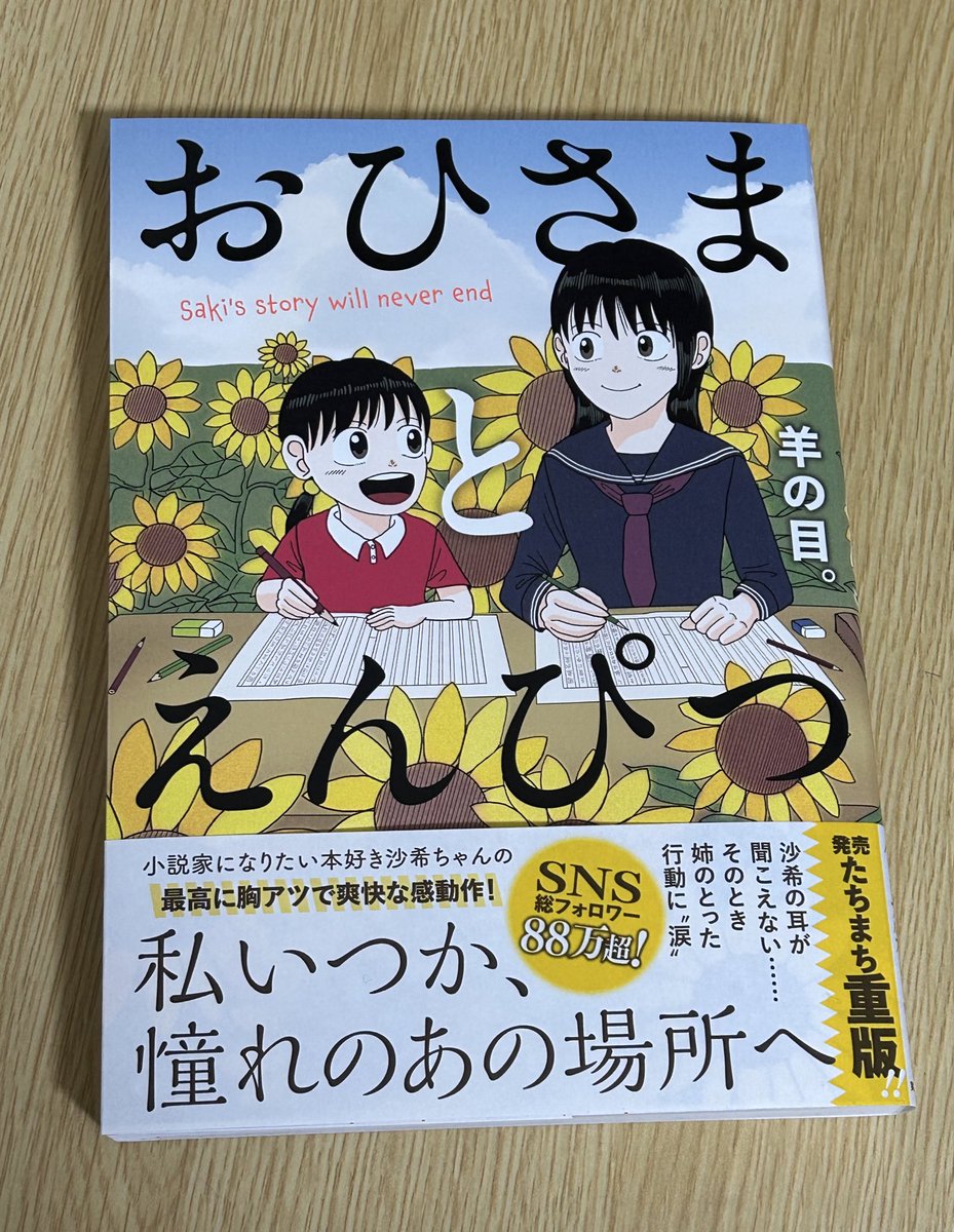 『おひさまとえんぴつ』2刷が届いた!!帯に重版の文字だ!!嬉ッッッ🌻🌻!!読んでくれた皆さまありがとうございます!!! 