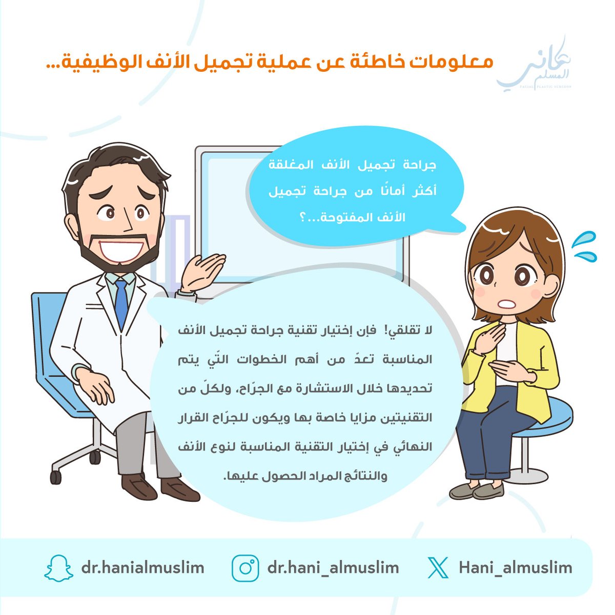 معلومات خاطئه عن عملية تجميل الأنف الوظيفية...🧑‍⚕️👃👌

#استشاري  #عملية #مستشفى #عيادة #دكتور_تجميل #استشاري_تجميل  #نصيحة #تجميل #تجميل_الانف #هاني_المسلم #جراحة #جراحة_تجميلية #عمليات_تجميل #تجميل_أنف #تجميل_الوجه #ترميم_الوجه #الطب_التجميلي #جراحة_تجميلية