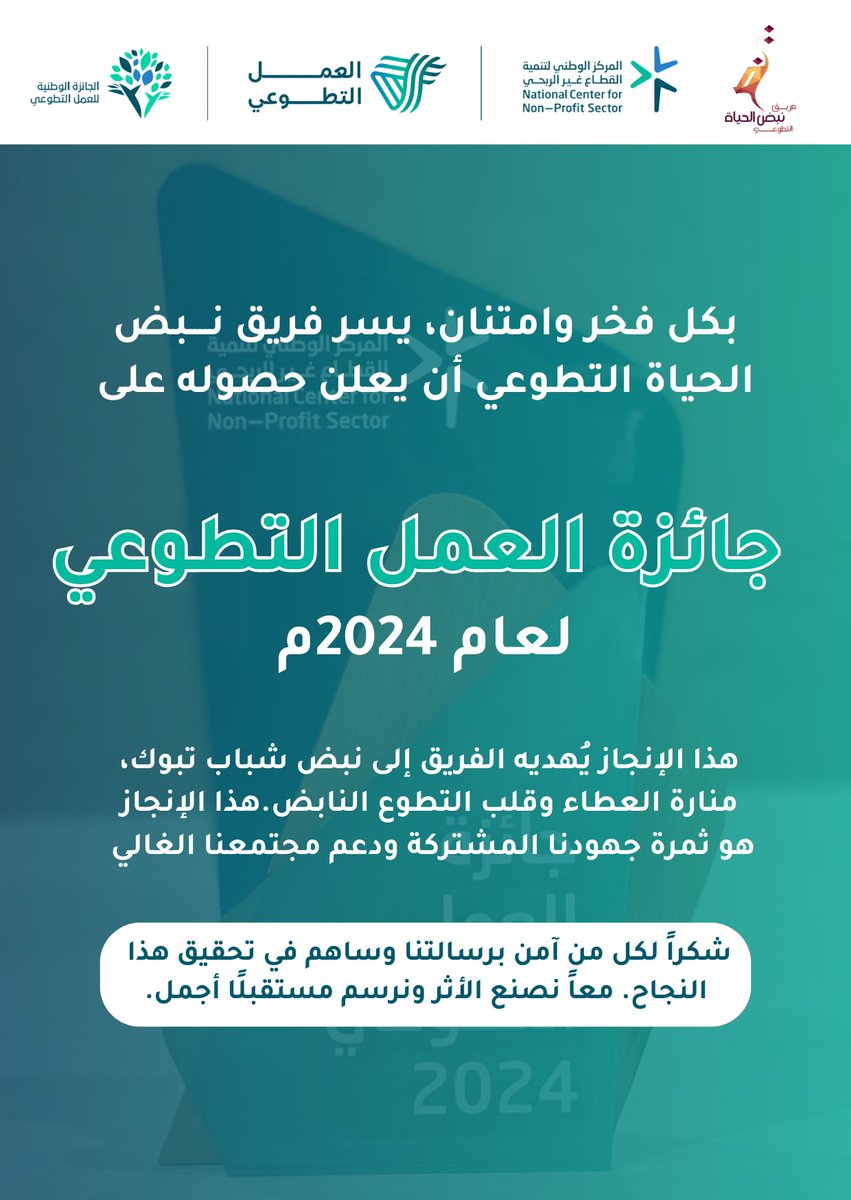 Life_pulse16's tweet photo. الحمد لله، بفخر نعلن فوز فريق #نبض_الحياة_التطوعي بجائزة العمل التطوعي 🏆✨.
نهدي هذا الإنجاز إلى نبض شباب تبوك، وشكرًا لكل من دعمنا وشاركنا العطاء.🇸🇦💚
#تبوك #جائزة_العمل_التطوعي 
@SaudiNVG https://t.co/wey27XpYi0