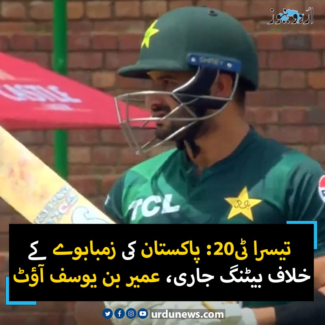 UrduNewsJed's tweet photo. تیسرا ٹی20: پاکستان کی زمبابوے کے خلاف بیٹنگ جاری، عمیر بن یوسف آؤٹ
تفصیل : https://t.co/anT3zmHCBs
#UrduNews #PakVsZimbabwe #cricket https://t.co/tRNwK6PVd1