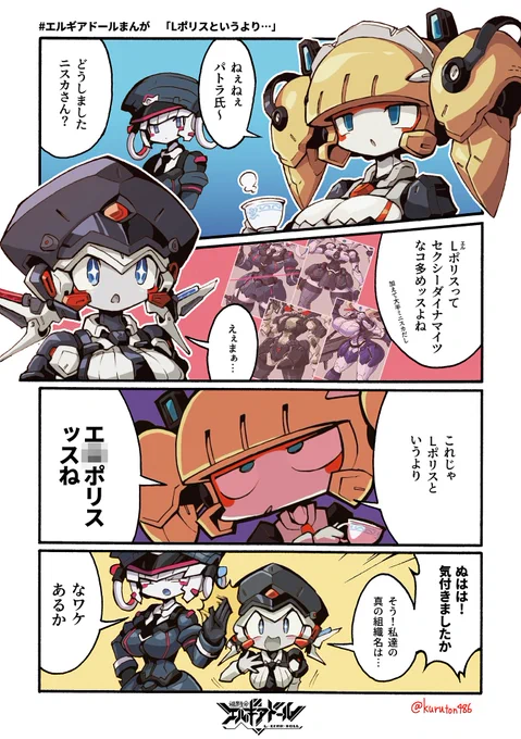 #エルギアドールまんが 「Lポリスというより…」 