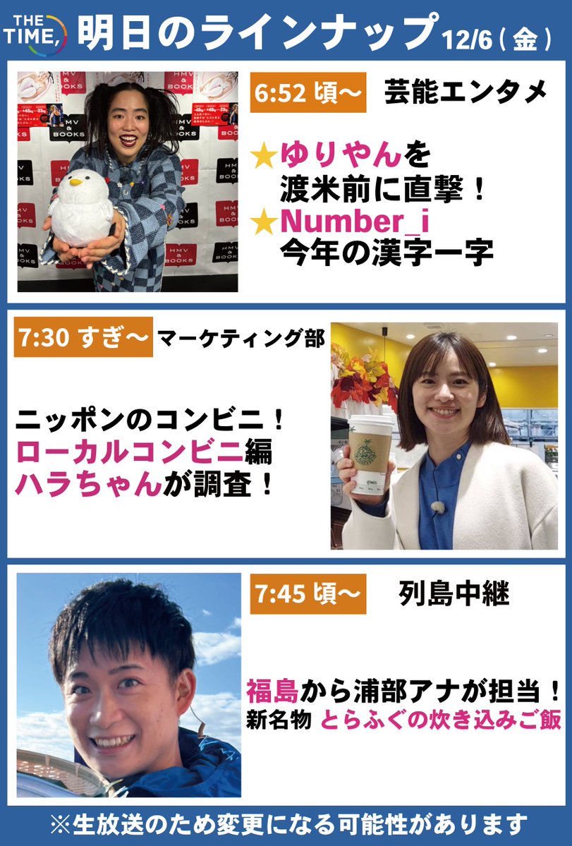 🐣🐣🐣 ／ 📢🐥12/6（金）の タイムスケジュール発表！ ＼ あしたも見