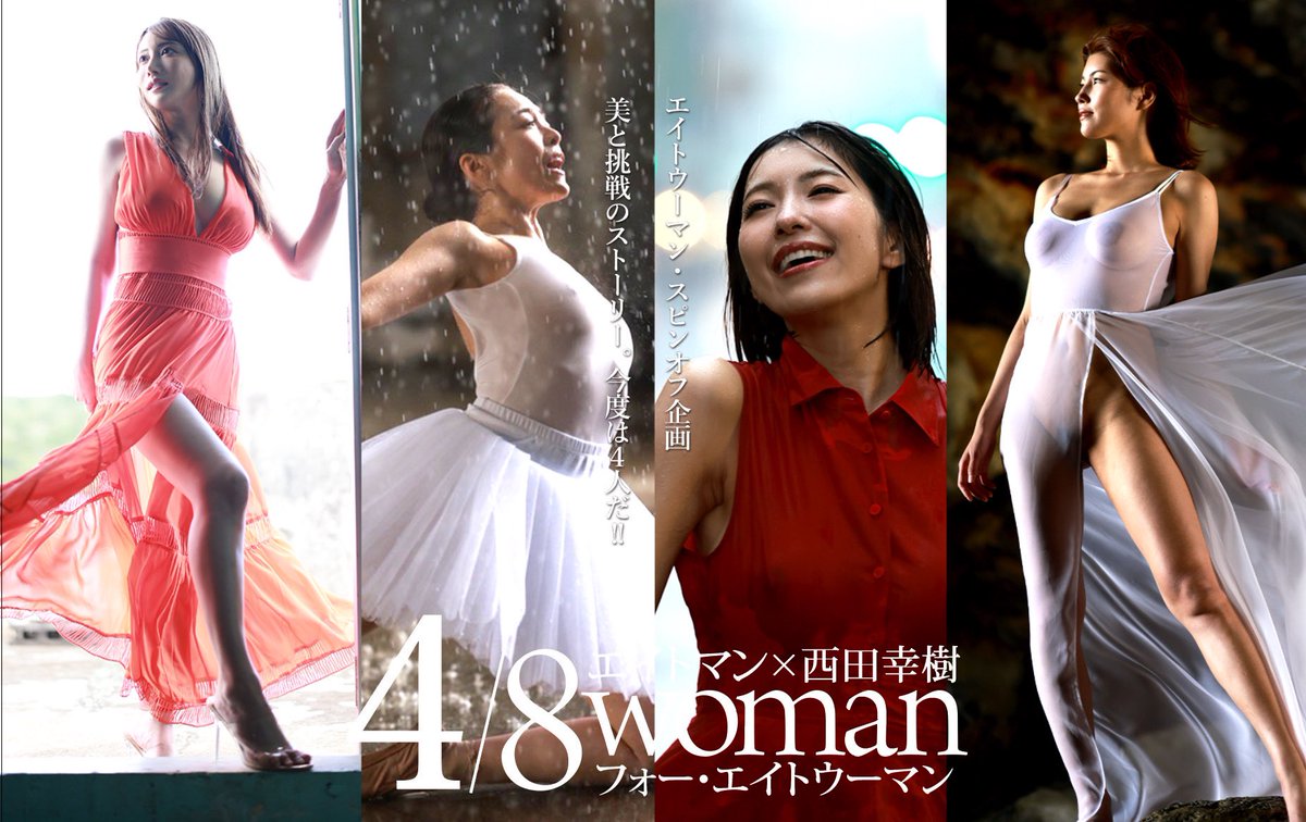 【4/8woman 総選挙】

購入者特典はこちら‼️
https://t.co/4tDDu62lt9

#48woman 
#48woman総選挙 https://t.co/NhIhToHuR6