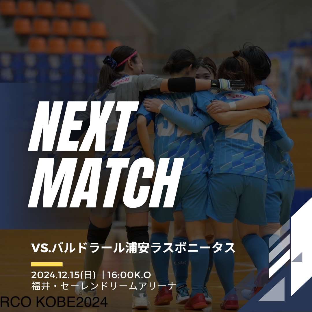 arco_irisKOBE's tweet photo. ━━━━━━  
NEXT MATCH
━━━━━━

🆚 バルドラール浦安ラスボニータス
🗓️ 12/15 16:00kickoff
🏟️ 福井・セーレンドリームアリーナ
📺 #FリーグTV

リーグ最終戦！最後は笑顔で終わりましょう！
応援よろしくお願いします！

#アルコ神戸
#ThanksRespect 
#今年こそ最高のフットサルを🔥 https://t.co/hlMXtkW9ec
