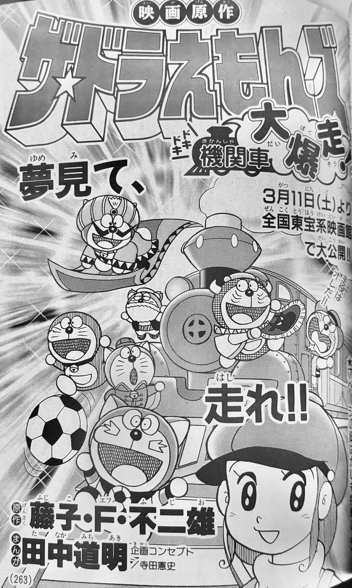 ドラえもんズの単行本未収録回その10「ドキドキ機関車大爆走!」 以前に