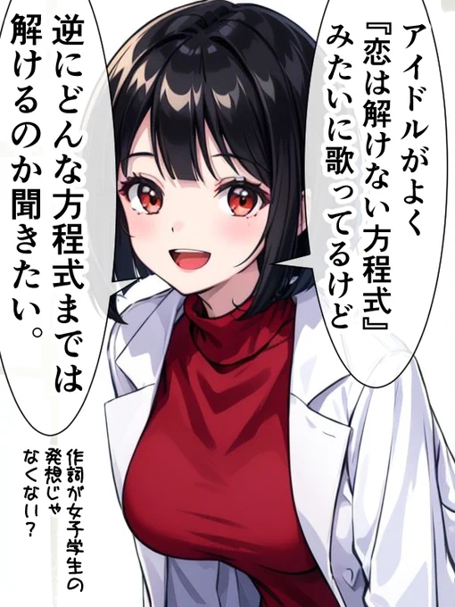 アイドルの歌にありがちな歌詞に、どうしても言いたい女医ちゃん。 