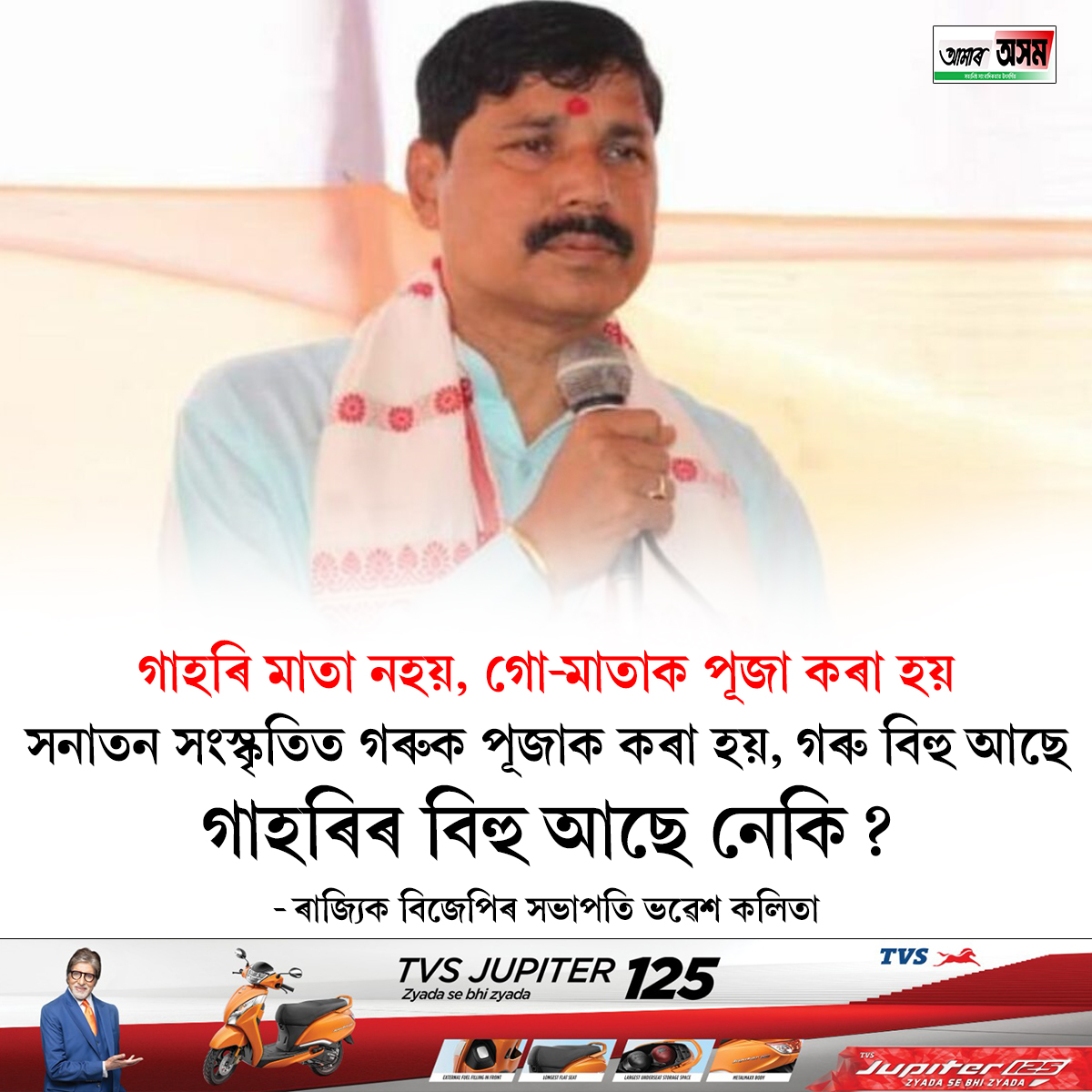 aamar_asom's tweet photo. ৰাজ্যত গো-মাংস নিষিদ্ধ কৰাক লৈ ৰাজ্যিক বিজেপিৰ সভাপতি ভৱেশ কলিতাৰ প্ৰতিক্ৰিয়া৷
.
.
.
#bhabeshkalitaofficial #AamarAsom https://t.co/nVBsWmBmDH
