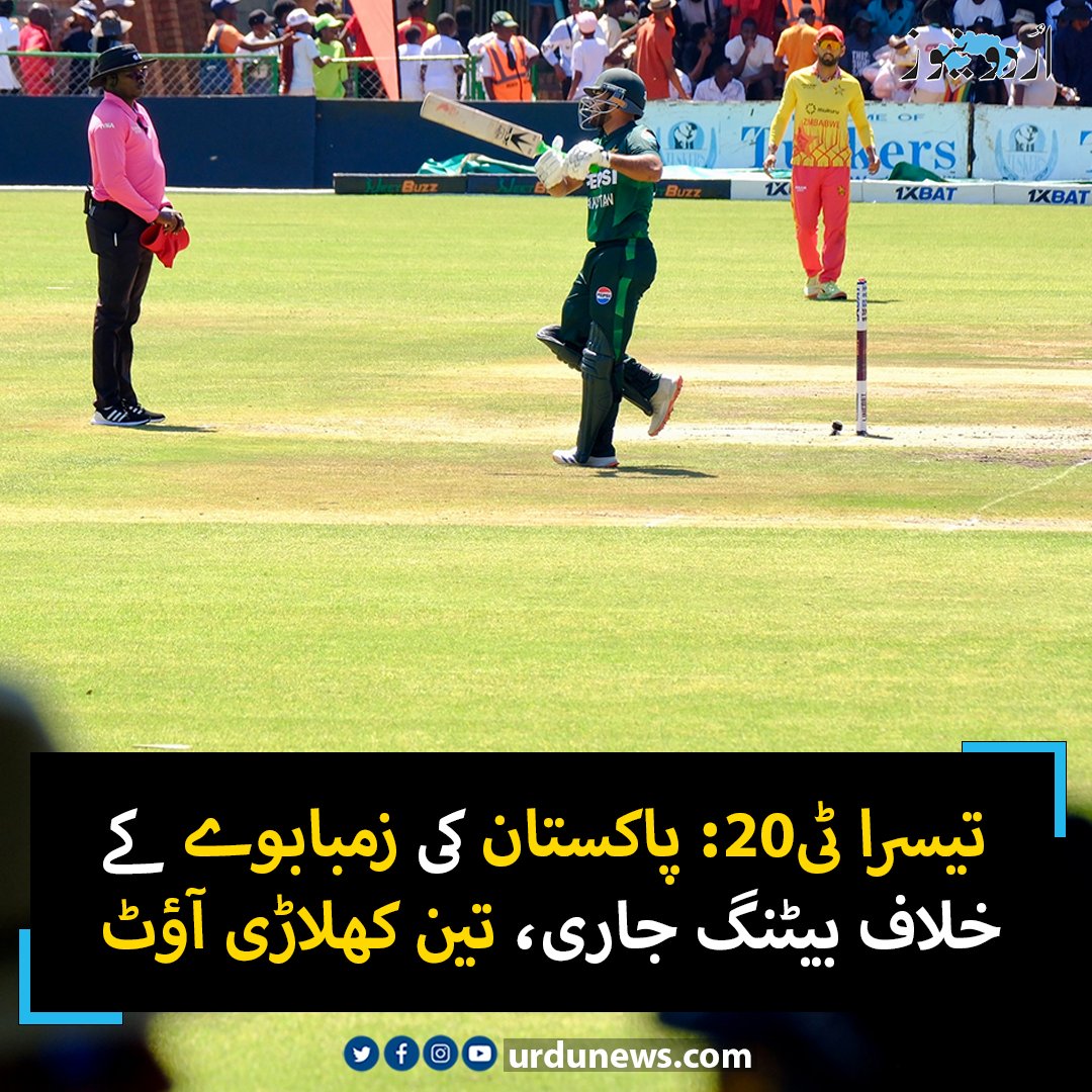 UrduNewsCom's tweet photo. تیسرا ٹی20: پاکستان کی زمبابوے کے خلاف بیٹنگ جاری، تین کھلاڑی آؤٹ
تفصیل : https://t.co/jiIp79J1yD
#UrduNews #PakVsZimbabwe #cricket https://t.co/R0KErLhSQ8