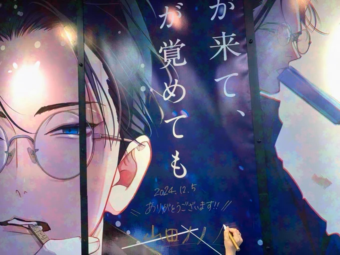 【展示情報】\展示中/⋆⸜ 𝙣𝙤𝙬 𝙤𝙣 𝙨𝙖𝙡𝙚 ⸝⋆===#山田ノノノ 先生 ( )『夜明けがいちばん暗い』刊行記念===#アニメイト池袋本店 様にて展示中のポスターと複製原画に、山田ノノノ先生がサインを入れてくださいました 