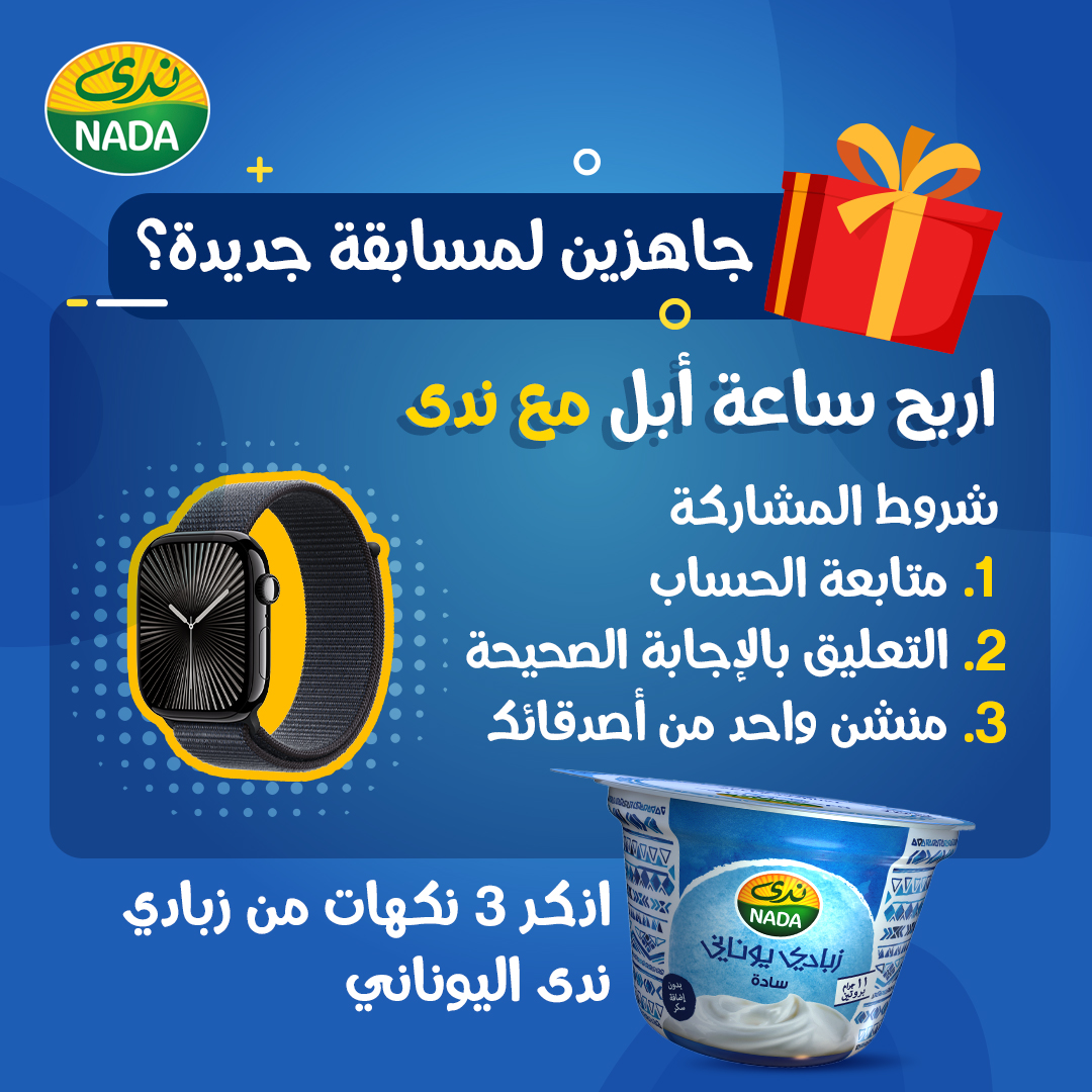 ادخل السحب على ساعة أبل مع ندى! 📱💙
شروط المشاركة
- المسابقة مفتوحة لسكان المملكة العربية السعودية، الإمارات العربية، الكويت، والبحرين
- متابعة حساب ندى والإعجاب بالمنشور
- منشن حساب أو أكثر في التعليق
- تقفل المسابقة بـتاريخ 13/12/2024 والإعلان عن الفائز بـ15/12/2024
شارك الآن!