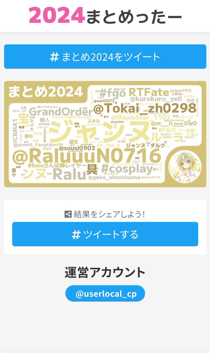 Morimon1109's tweet photo. 今年のポストでよく出てくるワードは、#ジャンヌ #Ralu
画像をクリックして #2024まとめったー をチェック↓↓ 12月31日まで

今年も推し事が捗った一年だった！🏳 https://t.co/IQdELOyt3i https://t.co/qVtciJuxWR