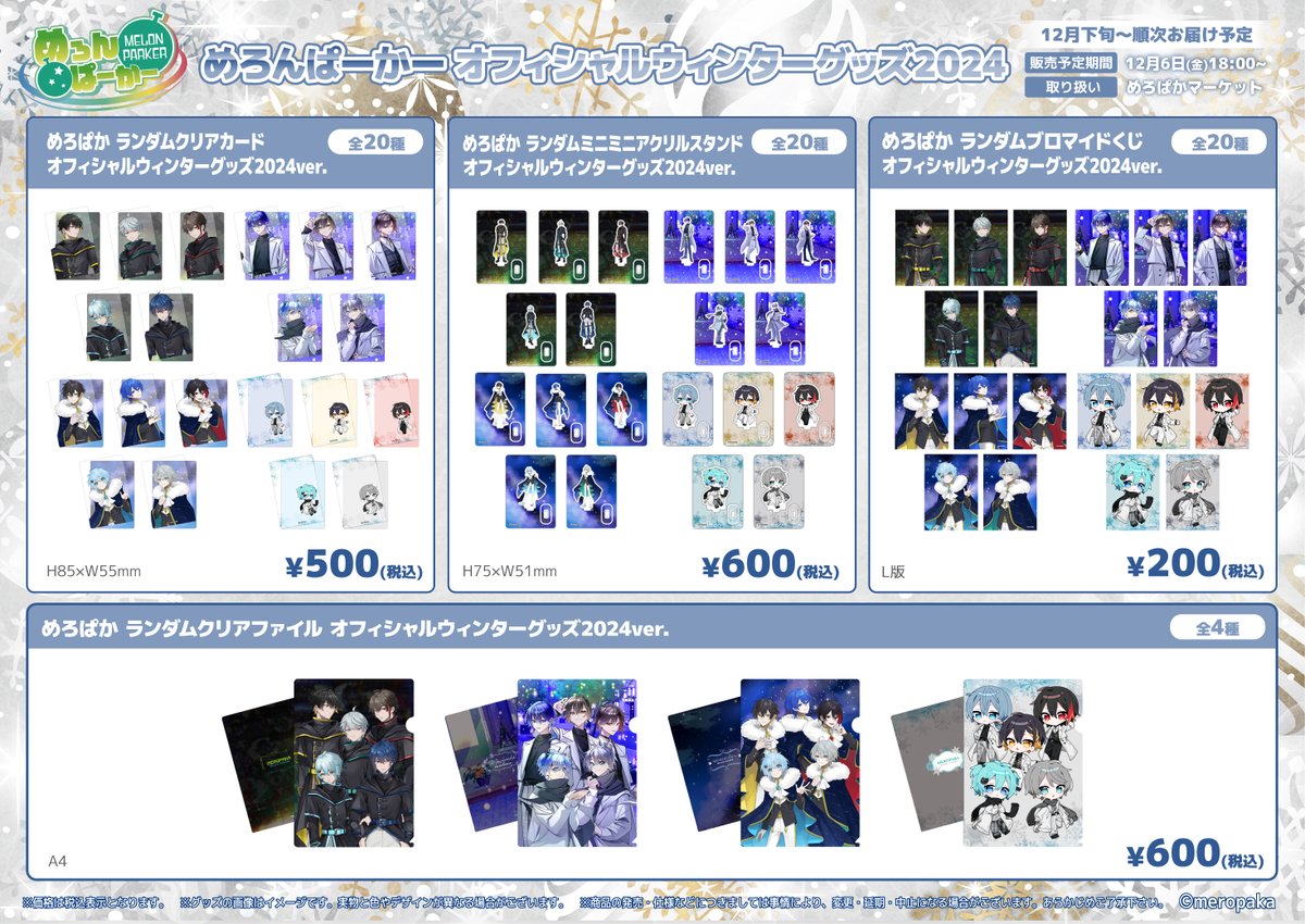 📣【販売前日】『#めろぱか冬グッズ2024』 ラインナップ公開