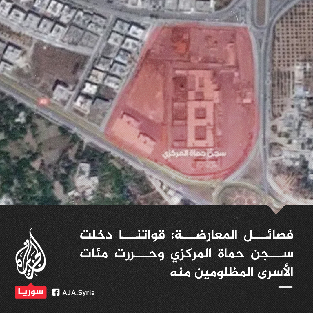 AJSyriaNowN's tweet photo. إدارة العمليات العسكرية التابعة للمعارضة السورية: قواتنا دخلت سجن #حماة المركزي وحررت مئات الأسرى المظلومين منه https://t.co/xJozZAhqid