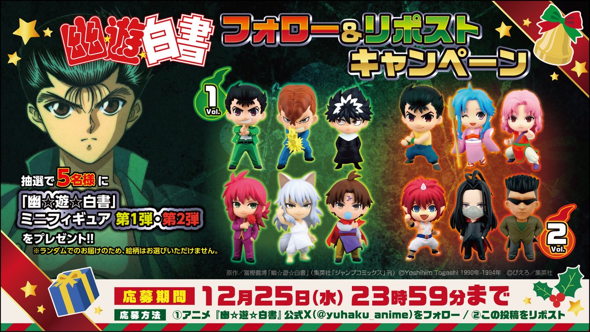 yuhaku_anime's tweet image. 突然ですが・・・！
TVアニメ『幽☆遊☆白書』の
クリスマスプレゼント企画を開催します🎄🎁✨

【応募方法】
・@yuhaku_animeをフォロー
・この投稿をリポスト

■応募期間：12月25日(水)23時59分まで

是非ご参加ください✨

＃幽遊白書 ＃フォローリポストキャンペーン