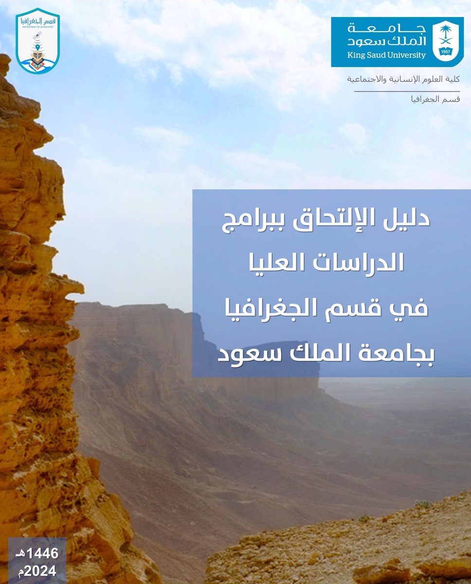 Geography_KSU's tweet photo. 📢 #إعلان ..

بمناسبة إتاحة التقديم على برامج الدراسات العليا بجامعة الملك سعود للعام الجامعي القادم 1447هـ🧾

وتزامناً مع مرور 50 عام على بداية الدراسات العليا بقسم الجغرافيا 🪙

يسرنا مشاركتكم:
"دليل الإلتحاق ببرامج الدراسات العليا بقسم الجغرافيا 2024"

https://t.co/o01eFsbqdS https://t.co/CnnmVpzdup