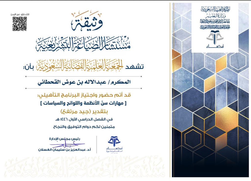 a12b2d's tweet photo. الحمد لله
أشارككم بكل فخر اجتيازي بنجاح برنامج مستشار الصياغة التشريعية المقدم من الجمعية العلمية القضائية السعودية "قضاء"​ 
بفضل الله وتوفيقه أتممت البرنامج وحصلت على تقدير جيد مرتفع بفضل الله تعالى
أسأل الله أن ينفعنا بما علمنا ، ومستمر باذن الله في التطور المهني . https://t.co/scAdAF2LJT
