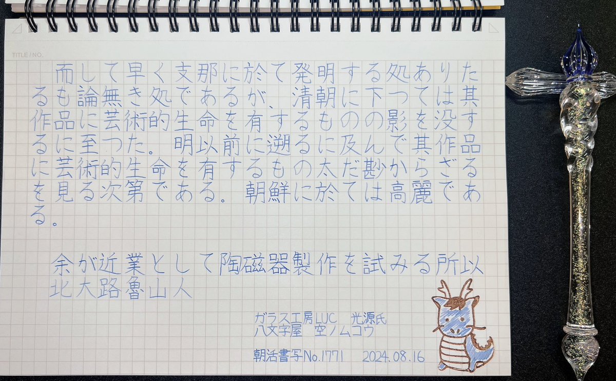 _7su3's tweet photo. お題ありがとうございます！

#朝活書写
#ガラス工房LUC https://t.co/xJh1n9hQhR
