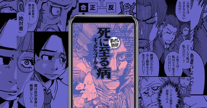 あなたの絶望は本当の絶望でなはい…
「絶望研究者」の探究がはじまる

まんがで読破『死に至る病』
⬇️くわしくはこちら
https://t.co/IXIraXHkDd 