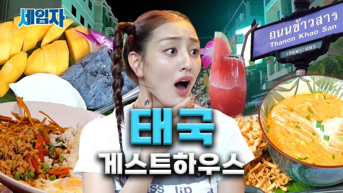 PARKJIHYO_TH's tweet photo. ใครเป็นสมาชิก ootb plus + สามาระเข้าชม #เซอิบจา จีฮโยบุกเกสต์เฮาส์ในถนนข้าวสาร กรุงเทพ ประเทศไทยได้แล้วนะคะ😊

🏠 https://t.co/KzIBFeKdTH

วันพรุ่งนี้ชมพร้อมกันทุกคน 16.00 น. (เวลาไทย) ทางช่อง ootb studio ค่ะ

#จีฮโย #지효 #JIHYO #세입자 #Seibja https://t.co/UdfvOnpSTV