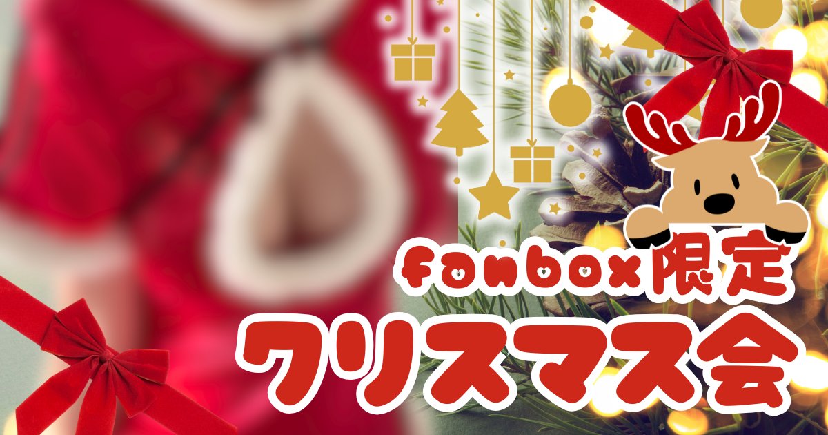 明日はFANBOXで限定配信するよっ！ クリスマス会っ！明日までに入会 ...