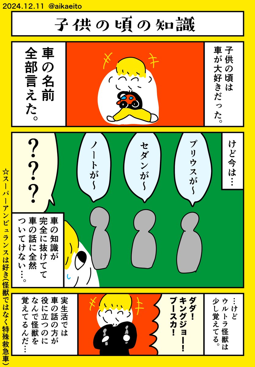 子供の頃の知識 