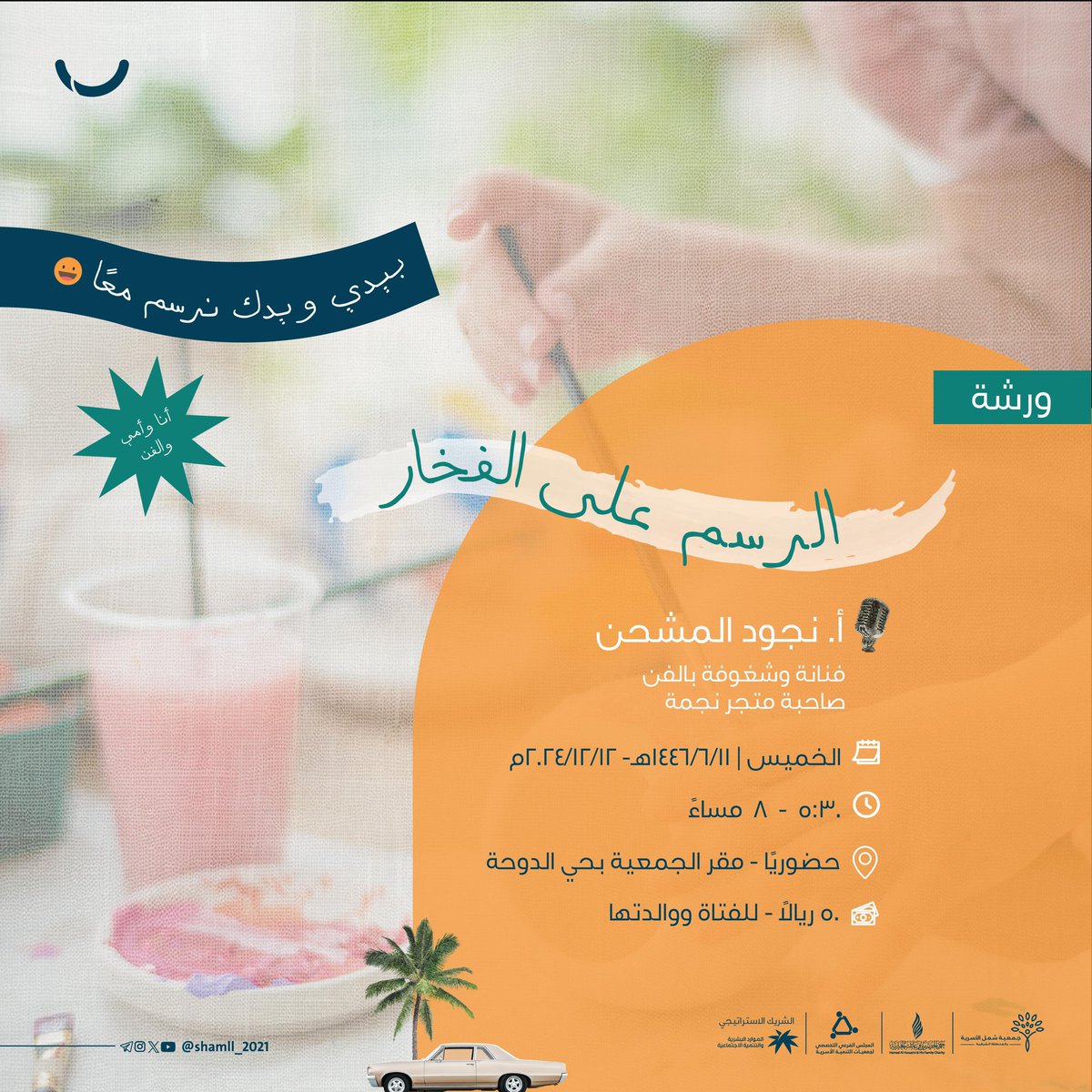 تدعوك جمعية شمل الأسرية لحضور ورشة •الرسم على الفخار• 

🎙| أ.نجود المشحن
🔗|للتسجيل:
bit.ly/3B4fP4t

#لطفك_أمان
