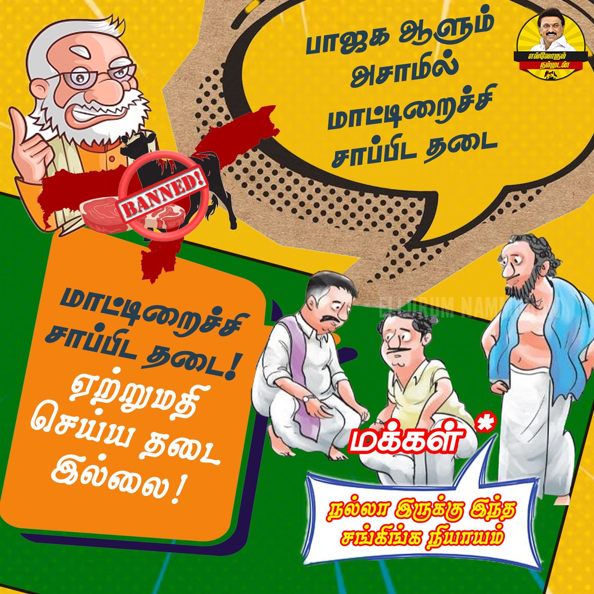 EN_tamilnadu's tweet photo. மோடி அரசு மாட்டிறைச்சி சாப்பிட தான் தடை செய்யும்!🤨
மாட்டிறைச்சி ஏற்றுமதி செய்ய எப்போதும் தடை செய்யாது!🤭🫢
#AssamGovernment #BJPGovernment #BeefMeat #BJPFailsIndia #export #சங்கிகள்
#EllorumNammudan https://t.co/ST2kedd140