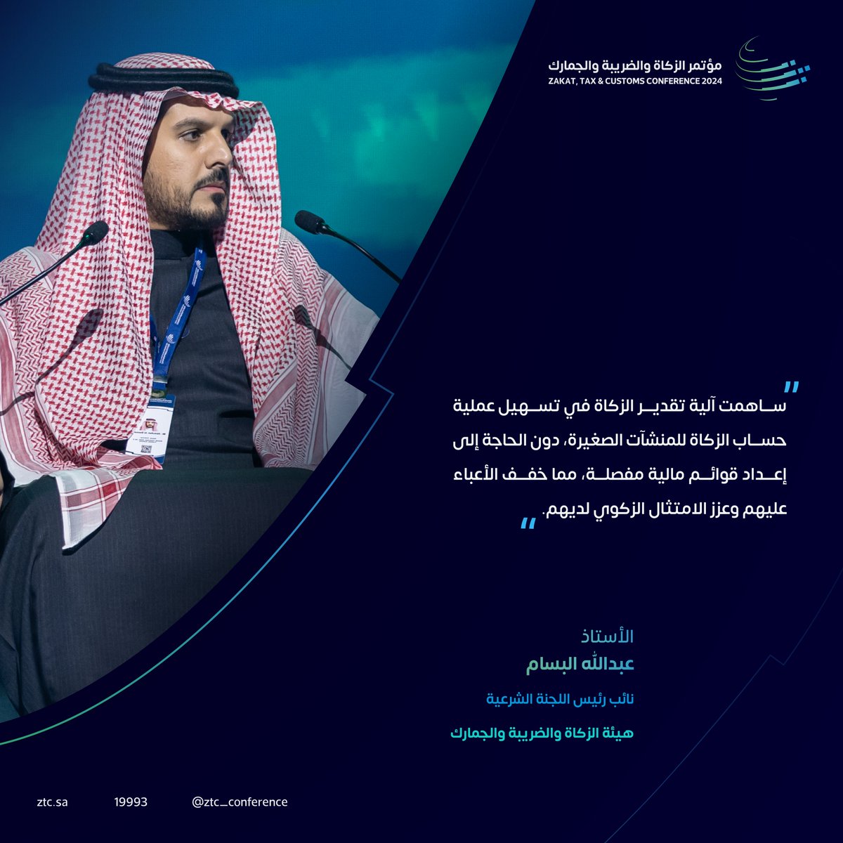 مؤتمر الزكاة والضريبة والجمارك tweet media