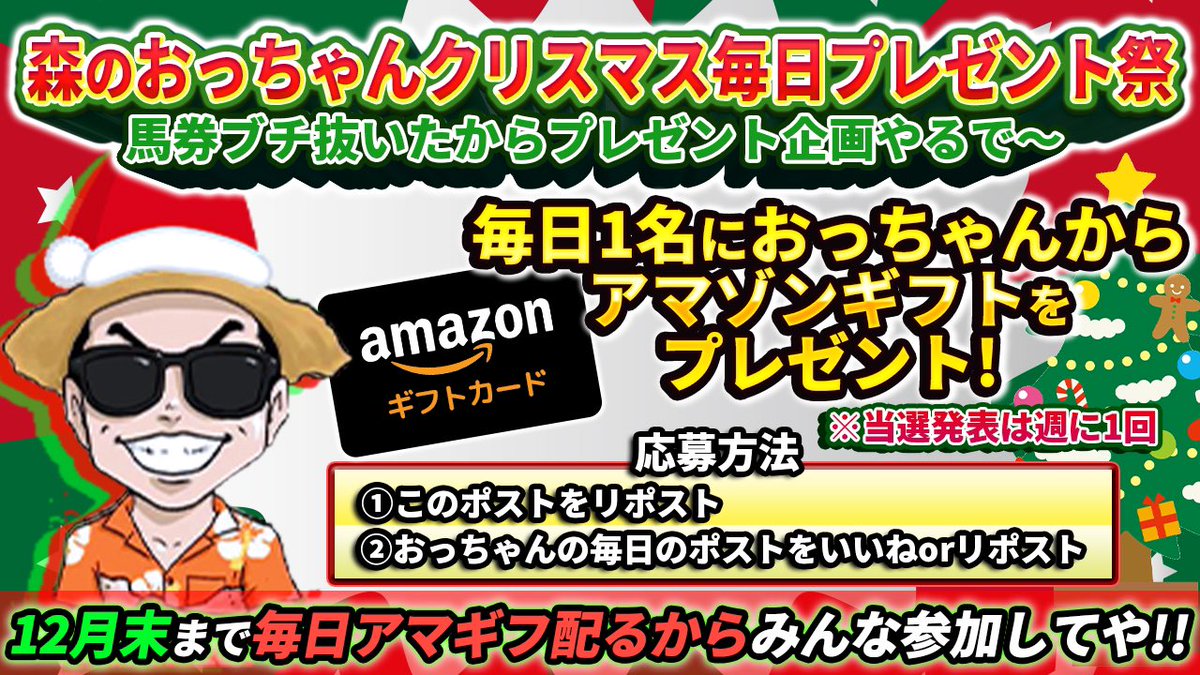 #森のおっちゃんクリスマス毎日プレゼント祭 

ほな12月はおっちゃん毎日1日1人にアマギフ送ったるで〜

◼︎応募方法
①このポストをリポスト
②おっちゃんの毎日のポストをいいねリポスト

このポストだったり日々のポストから当選者を選ぶけん、みんな今年も残り1か月やけどよろしくさんな〜