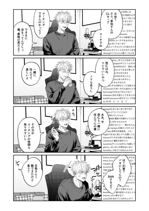 元プロ🎮五×実況者五悠漫画
五の配信で同棲バレする瞬間(確信犯) 
