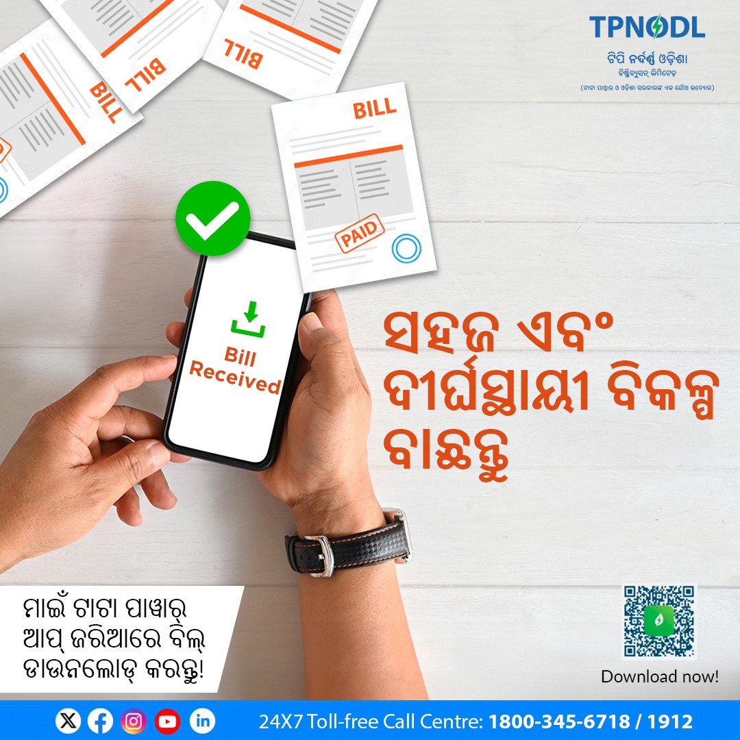 tpnodl_odisha's tweet image. #MyTataPowerApp ମାଧ୍ୟମରେ ଏକ ସହଜ ଜୀବନଶୈଳୀ ଆଡ଼କୁ ପାଦ ବଢାନ୍ତୁ । ଡିଜିଟାଲ୍ ମାଧ୍ୟମରେ ନିଜର ଇ-ବିଲ୍ ଡାଉନଲୋଡ୍ କରି କାଗଜ ବଞ୍ଚାଇବା ସହ ପରିବେଶ ସୁରକ୍ଷାରେ ହାତ ମିଳାନ୍ତୁ ।

#MySustainabilityPartner