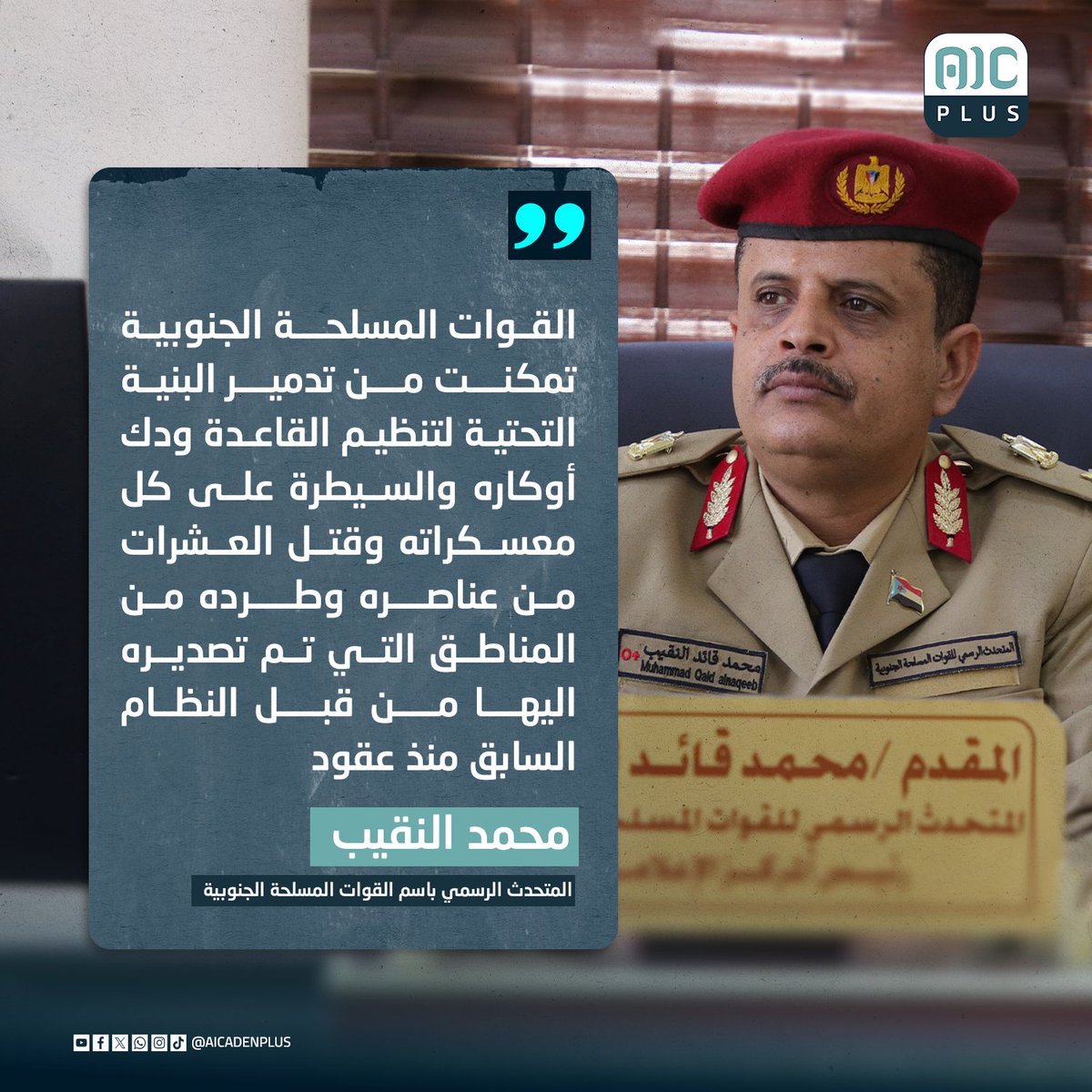 محمد النقيب "القوات المسلحة الجنوبية تمكنت من تدمير البنية التحتية لتنظيم القاعدة ودك اوكاره والسيطرة على كل معسكراته وقتل العشرات من عناصره وطرده من المناطق التي تم تصديره اليها من قبل النظام السابق منذ عقود"
#aicadenplus