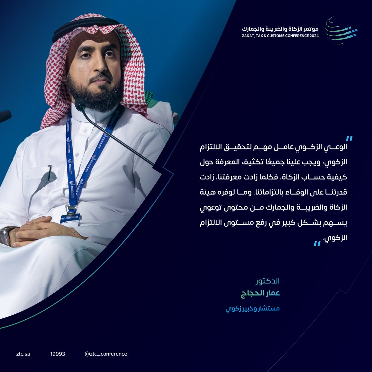 مؤتمر الزكاة والضريبة والجمارك tweet media