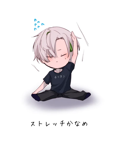ストレッチ中#かなめーる 