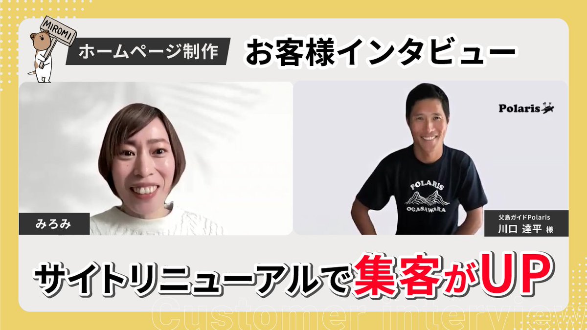／ 
お客様へインタビューさせていただきました✨
＼

サイトリニューアルさせていただいた、
父島ガイドPolaris様に制作についてや
その後の反響などをお伺いしました😊

インタビューで初めてお伺いするようなお話もあり、
お話してくださったことに感謝です🙏

↓インタビュー動画はこちらです。