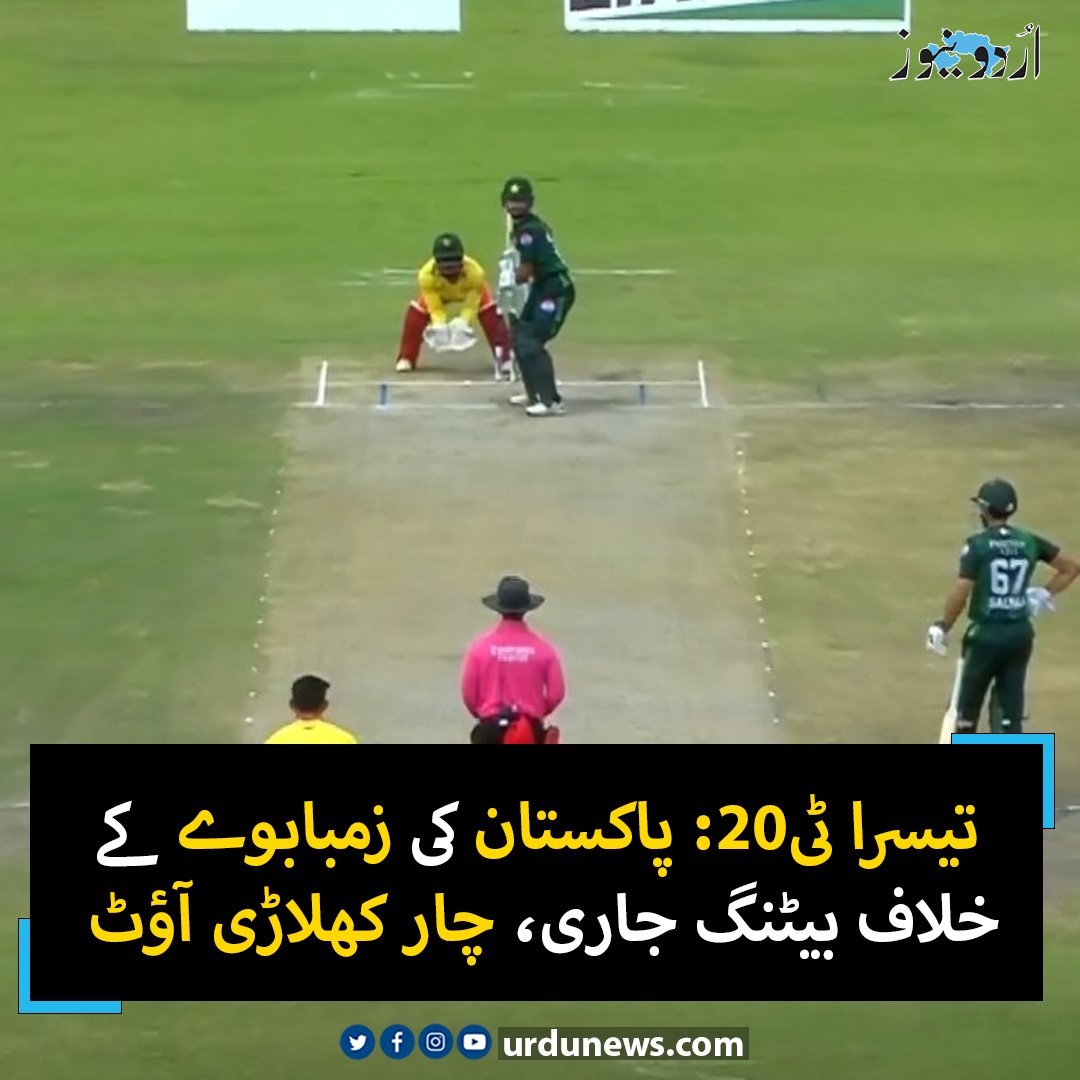 UrduNewsCom's tweet photo. تیسرا ٹی20: پاکستان کی زمبابوے کے خلاف بیٹنگ جاری، چار کھلاڑی آؤٹ
تفصیل : https://t.co/jiIp79J1yD
#UrduNews #PakVsZimbabwe #cricket https://t.co/X2IN8uPTCP