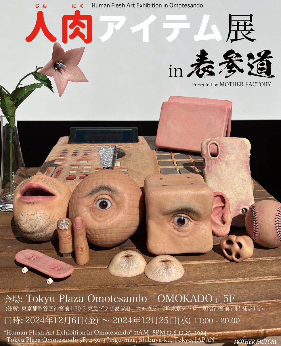 人肉アイテム展 in 表参道