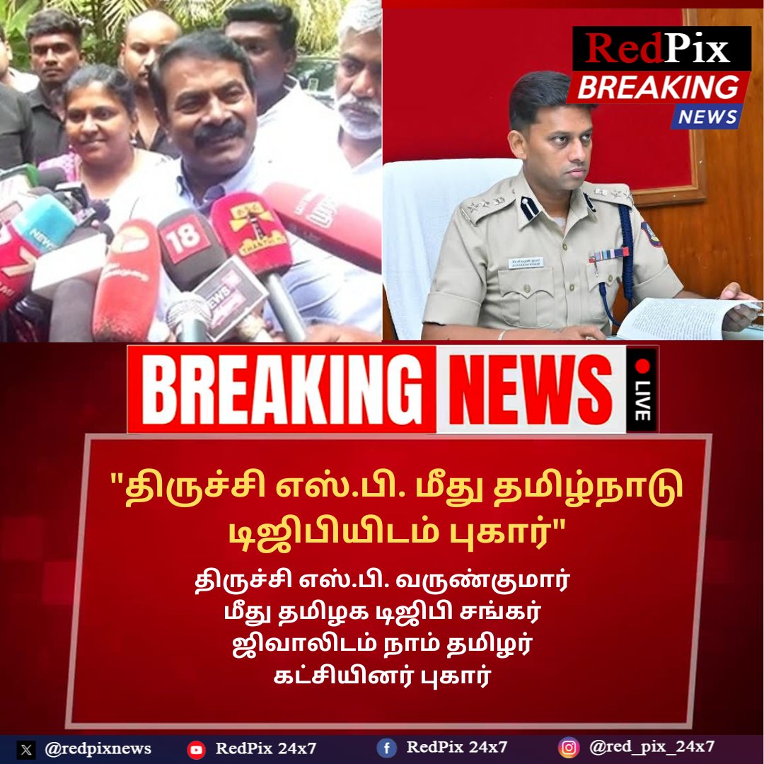redpixnews's tweet photo. #BigBreaking திருச்சி SP வருண்குமார் மீது நாம் தமிழர் கட்சியினர் புகார் @Seeman4TN @cholan_mukka @idumbaikarthi @PackiaSe #Seeman #seemanvsvarunkumar #NTKSeeman https://t.co/VBKBC3O4Fw