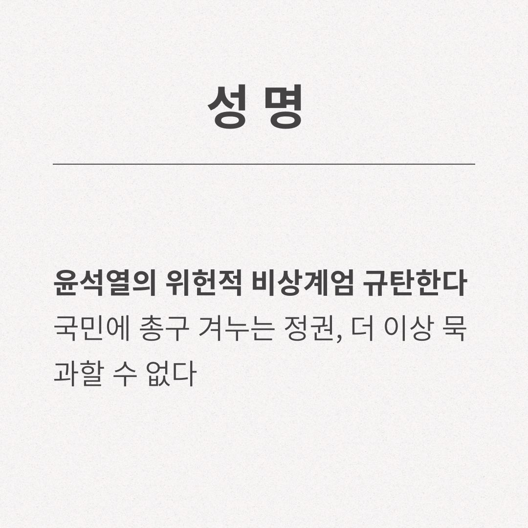 가족을 잃은 아픔으로 그동안 국민의 생명과 안전을 위해 목소리를 높여 왔던 만큼 10.29이태원참사 유가족 협의회는 윤석열 대통령의 위헌적 계엄 선포를 강력히 규탄합니다. 유가족들은 윤석열 정권의 퇴진을 촉구하는 전국민적 항의행동에 나설 것입니다.

📌자세히보기 
docs.google.com/document/d/1M2…