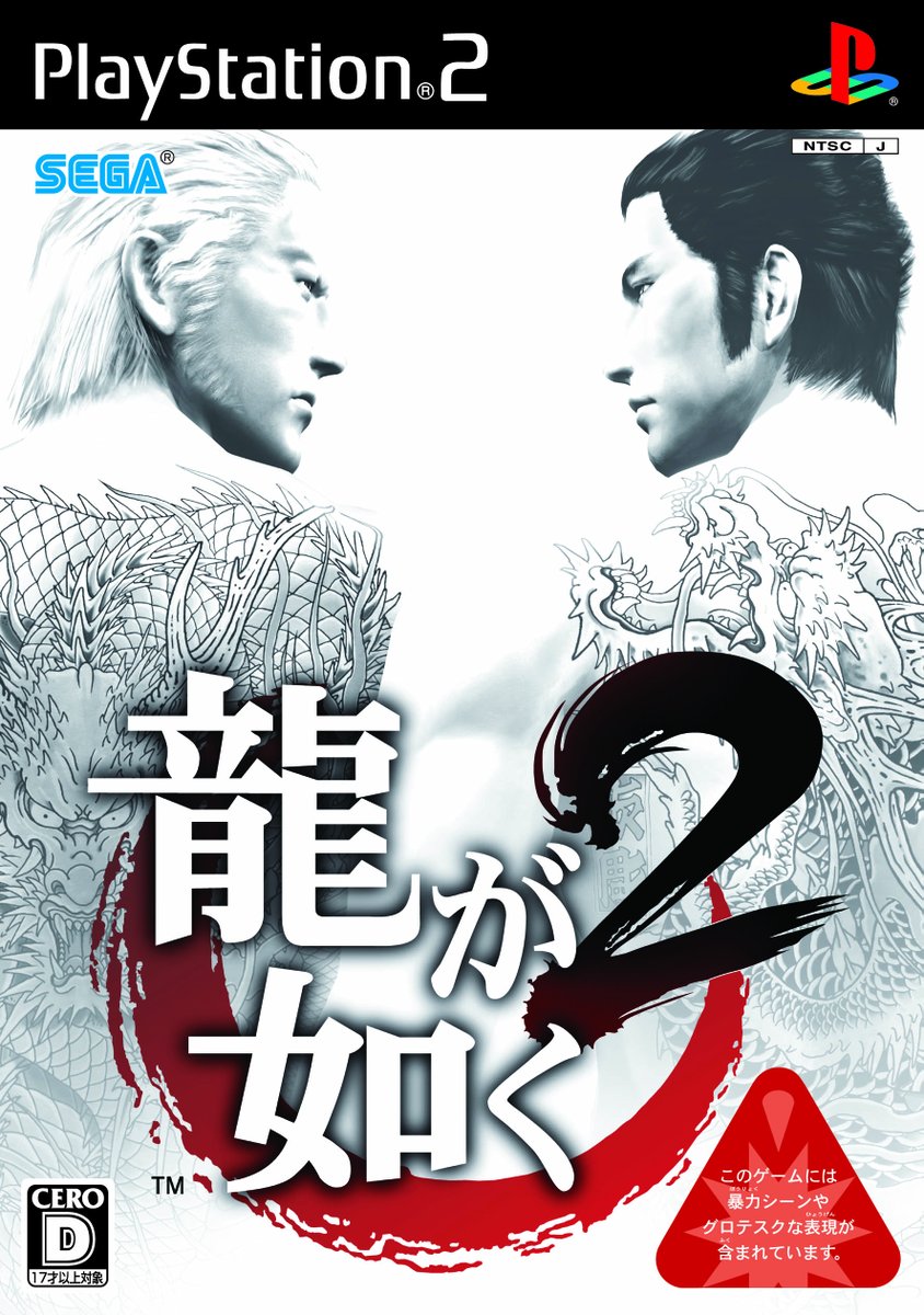 龍が如く 極2 ポスター POP 販促 告知 ダミージャケット 龍が