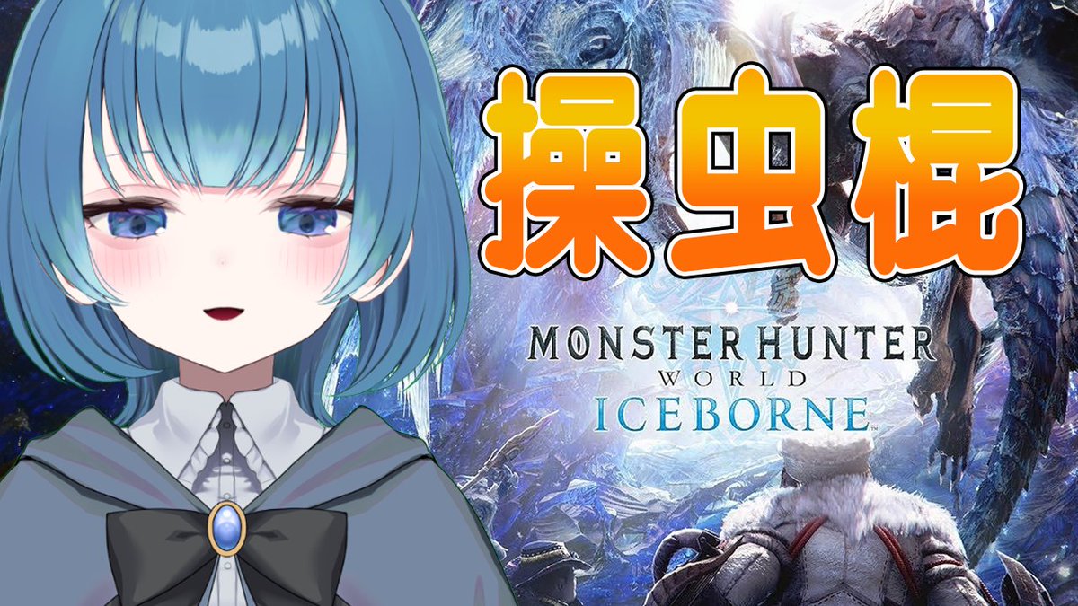 Umi_Stefan811's tweet photo. TikTok同時配信
【steam版/参加型/モンハンワールド アイスボーン/MHWI　目指せ！！操虫棍マスター【羽弥（うみ）】 https://t.co/djrGyl2yJk @YouTubeより https://t.co/ZWUjmJLkD9