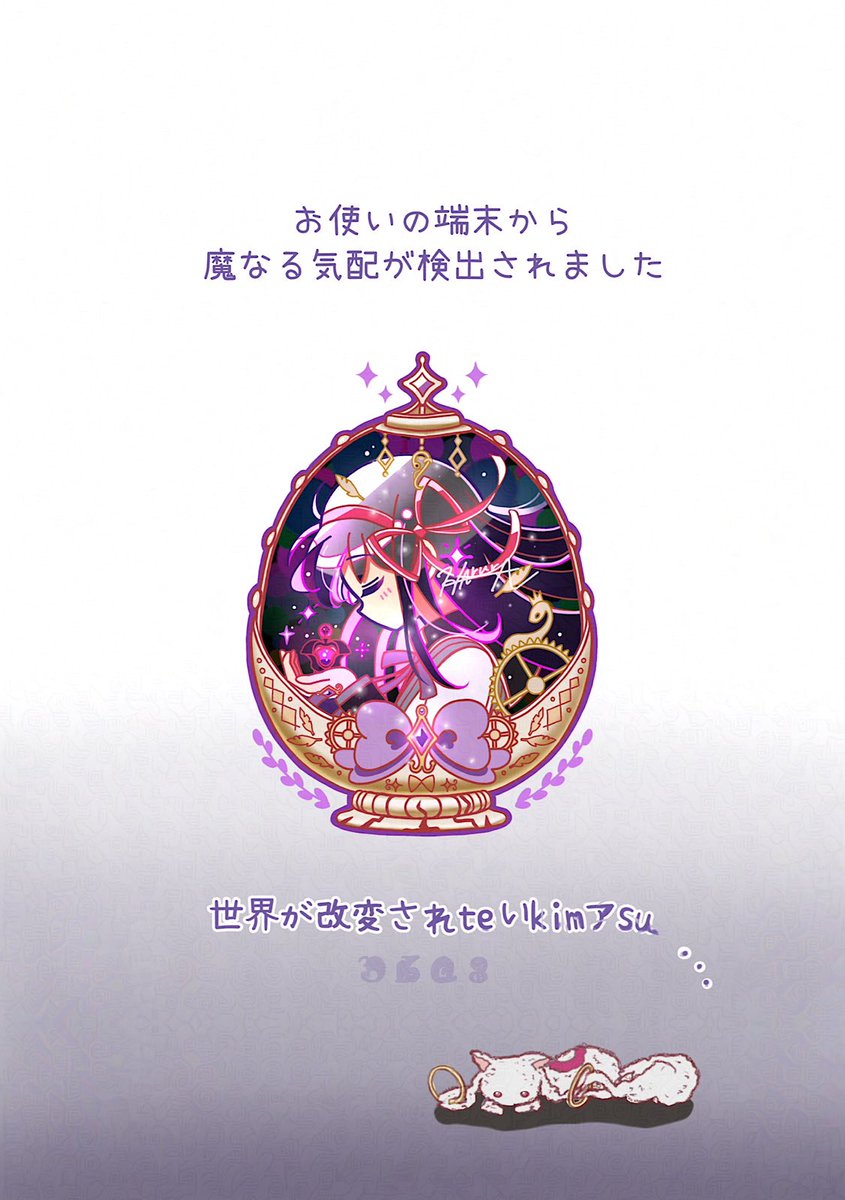 暁美ほむら ,キュゥべえ 「お使いの端末から魔なる気配が検出されました」|八重ハルラ🍎のイラスト