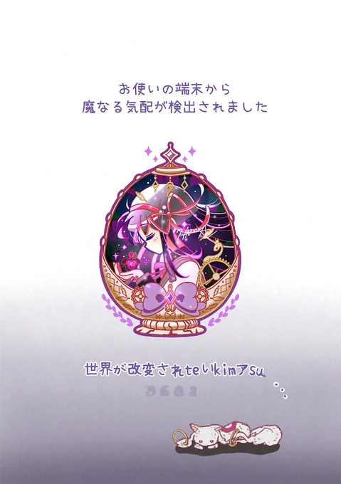 お使いの端末から魔なる気配が検出されました