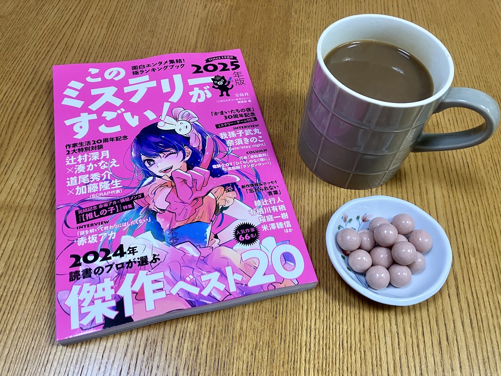 autumn522aki's tweet image. さてと…私の推しは何位かな👀
#このミス #このミステリーがすごい